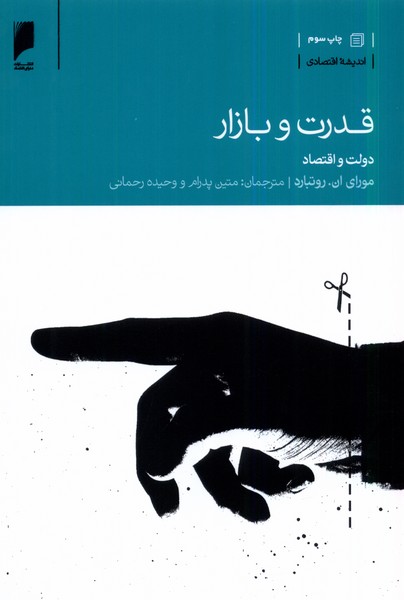قدرت و بازار(دولت‌و‌اقتصاد)دنیای‌اقتصاد *