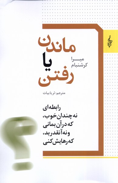 ماندن یا رفتن(ترانه)*