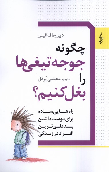 چگونه جوجه تیغی‌ها را بغل کنیم(ترانه)*
