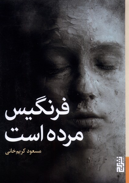 فرنگیس مرده است(برج)