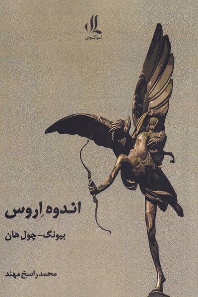 اندوه اروس(لوگوس)