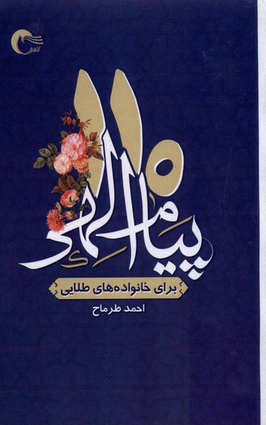 110پیام الهی(برای خانواده‌های طلایی)مرسل@