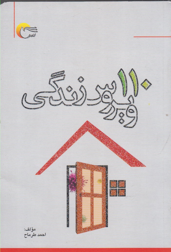 110 ویروس زندگی(مرسل) @