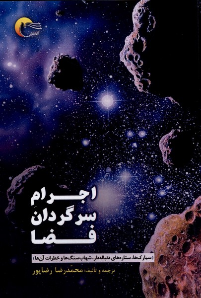 اجرام سرگردان فضا(مرسل)@