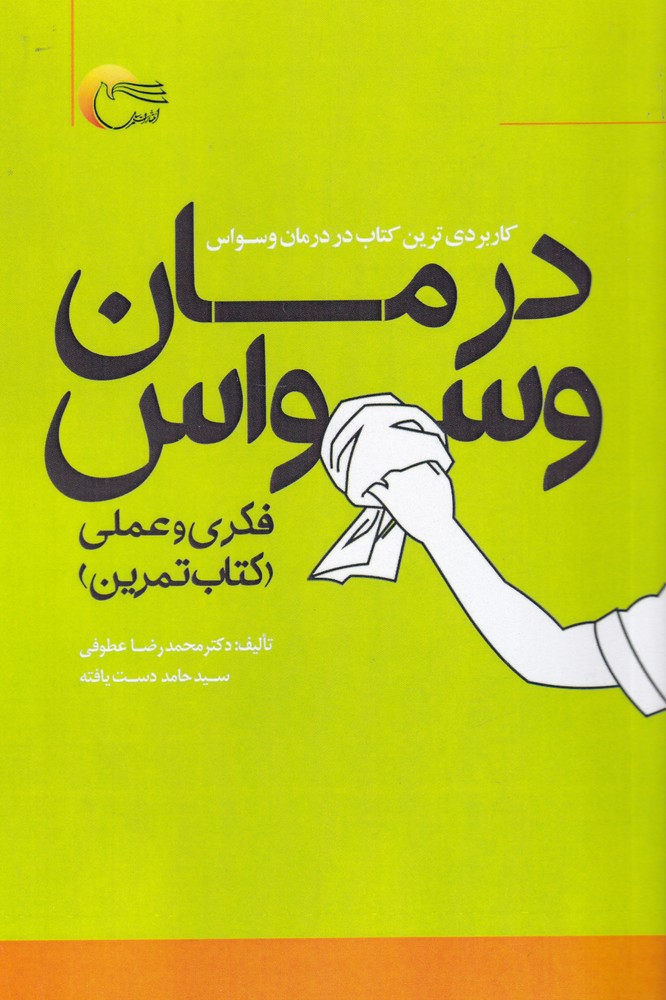درمان وسواس(فکری‌و‌عملی‌کتاب‌تمرین)مرسل @