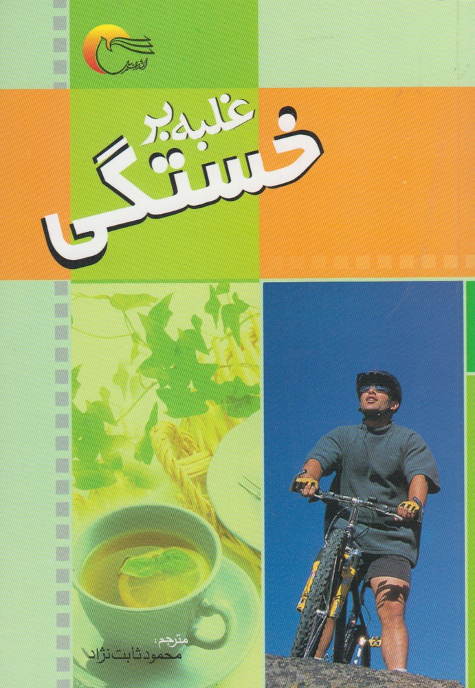 غلبه بر خستگی(مرسل) @