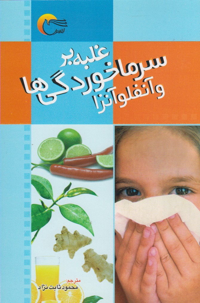 غلبه بر سرماخوردگی‌ها و آنفلوآنزا(مرسل) @