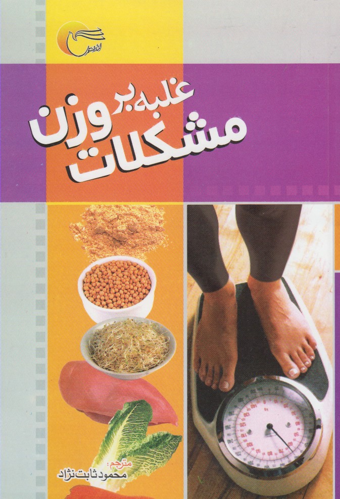غلبه بر مشکلات وزن(مرسل) @