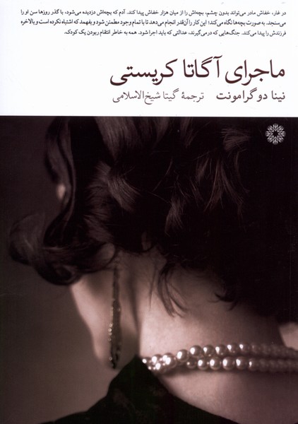 ماجرای آگاتا کریستی(فارابی)@