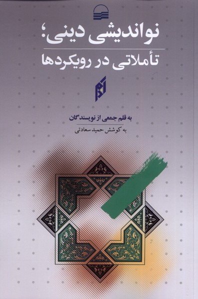 نواندیشی دینی(تاملاتی‌در‌رویکردها)کویر*