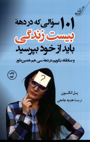 101 سوالی‌ که ‌در دهه‌‌ی بیست‌زندگی‌(کوله‌پشتی)