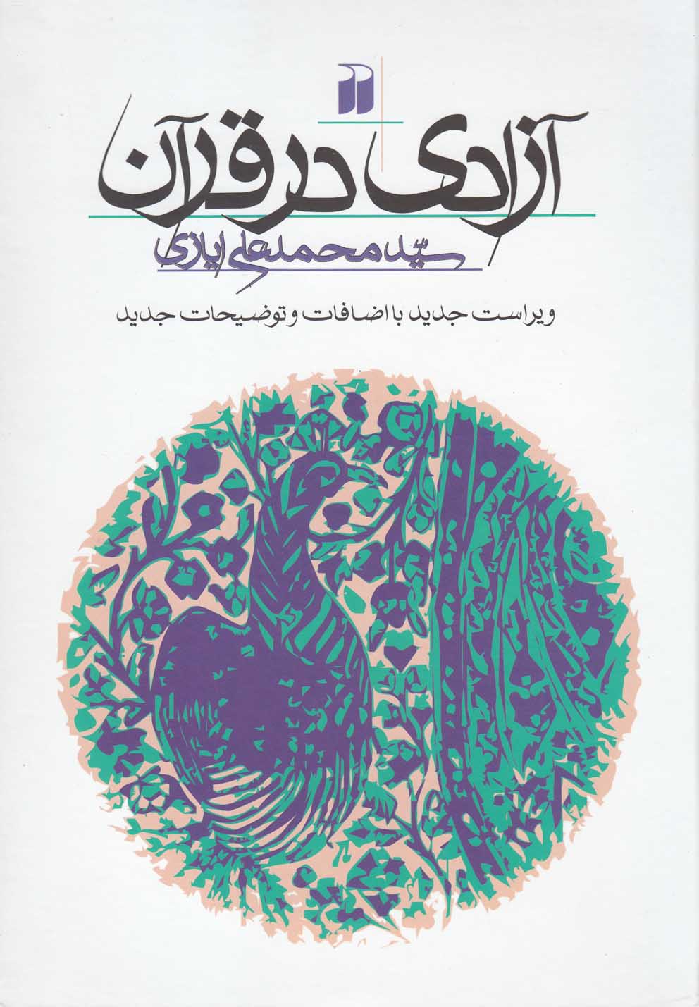 آزادی در قرآن(سلفون)ذکر @$$