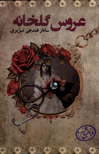 عروس گلخانه(پرسمان)*