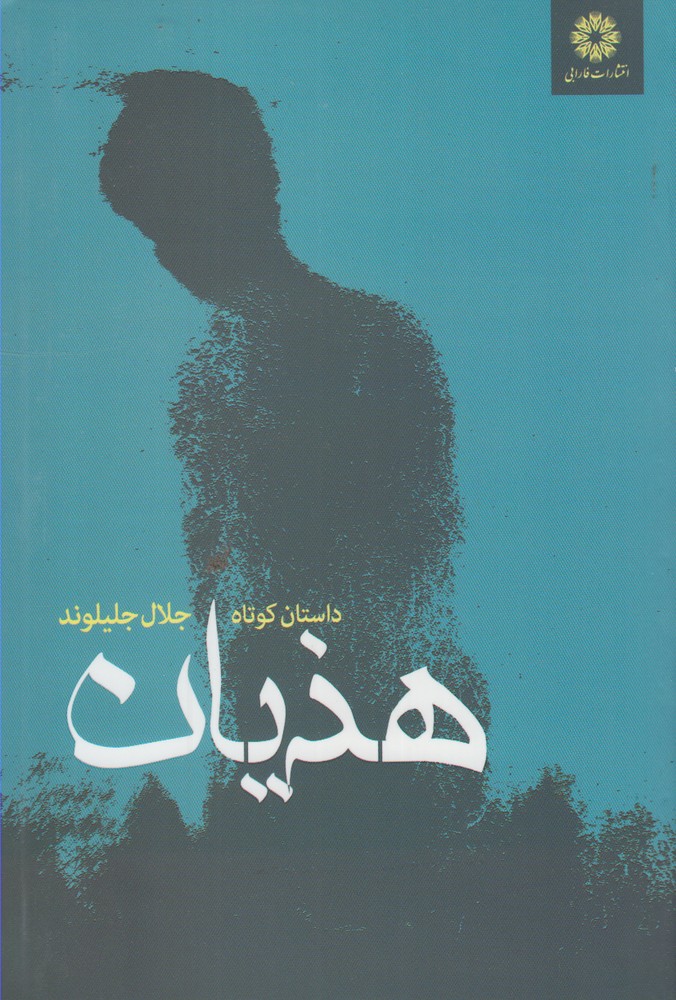 هذیان(فارابی)@$$