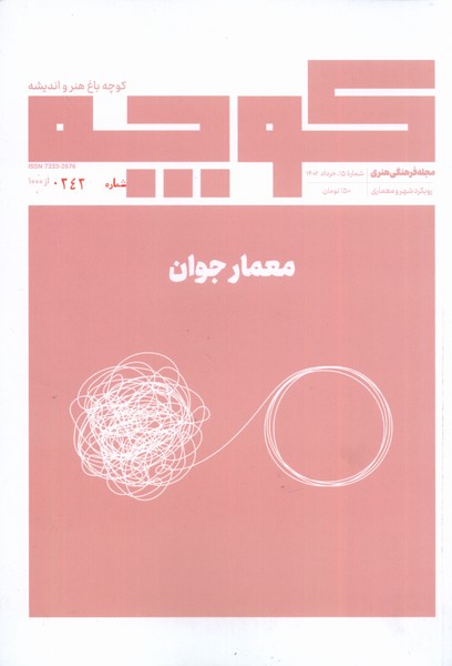 مجله فرهنگی هنری‌کوچه‌باغ‌هنر‌و‌اندیشه(15،معمار)@