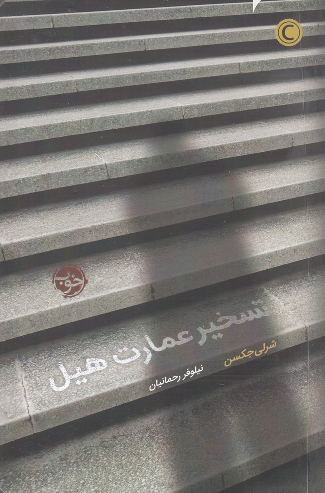 تسخیر عمارت هیل(خوب)*