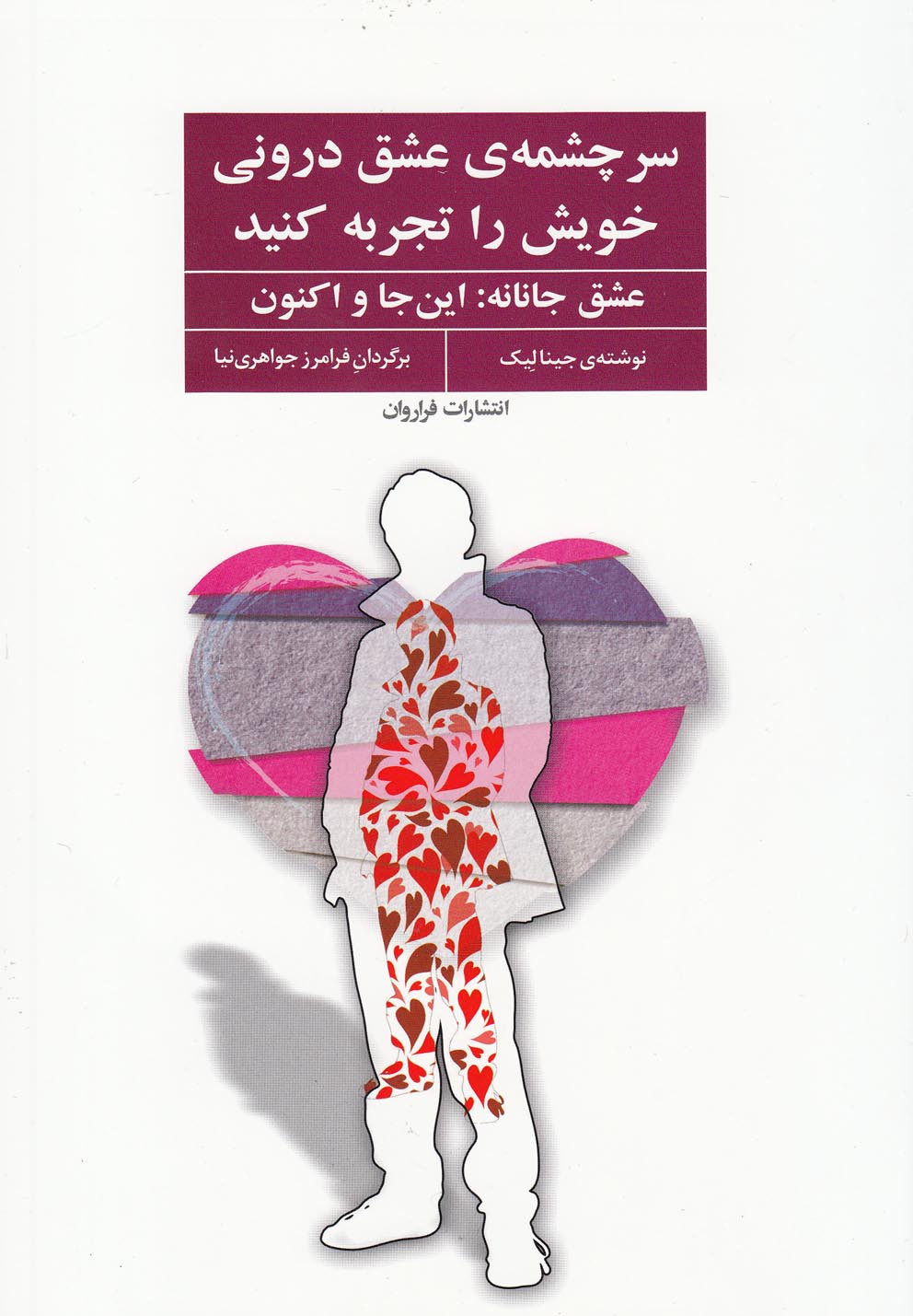سر چشمه‌ی عشق درونی خویش را(فراروان) *