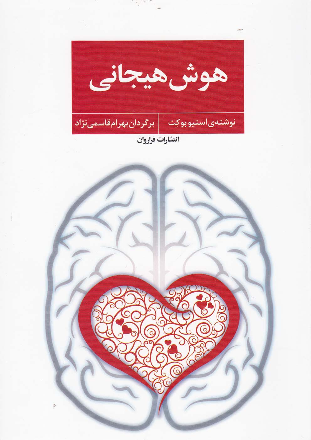 هوش هیجانی(فراروان)*