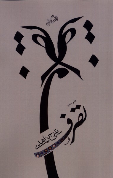 تصرف(نیستان) *$$