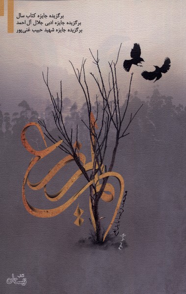 لم‌یزرع(نیستان) *$$