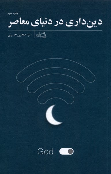 دین داری در دنیای معاصر(نیستان) *$$
