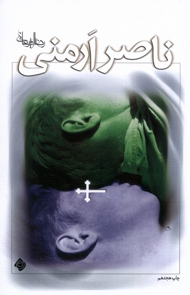 ناصر ارمنی‌(امیرخانی‌)نیستان *