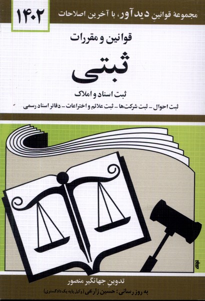 قوانین و مقررات ثبتی 1402(دیدآور)