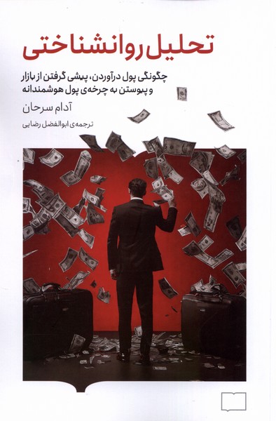 تحلیل روانشناختی: چگونگی پول درآوردن 
