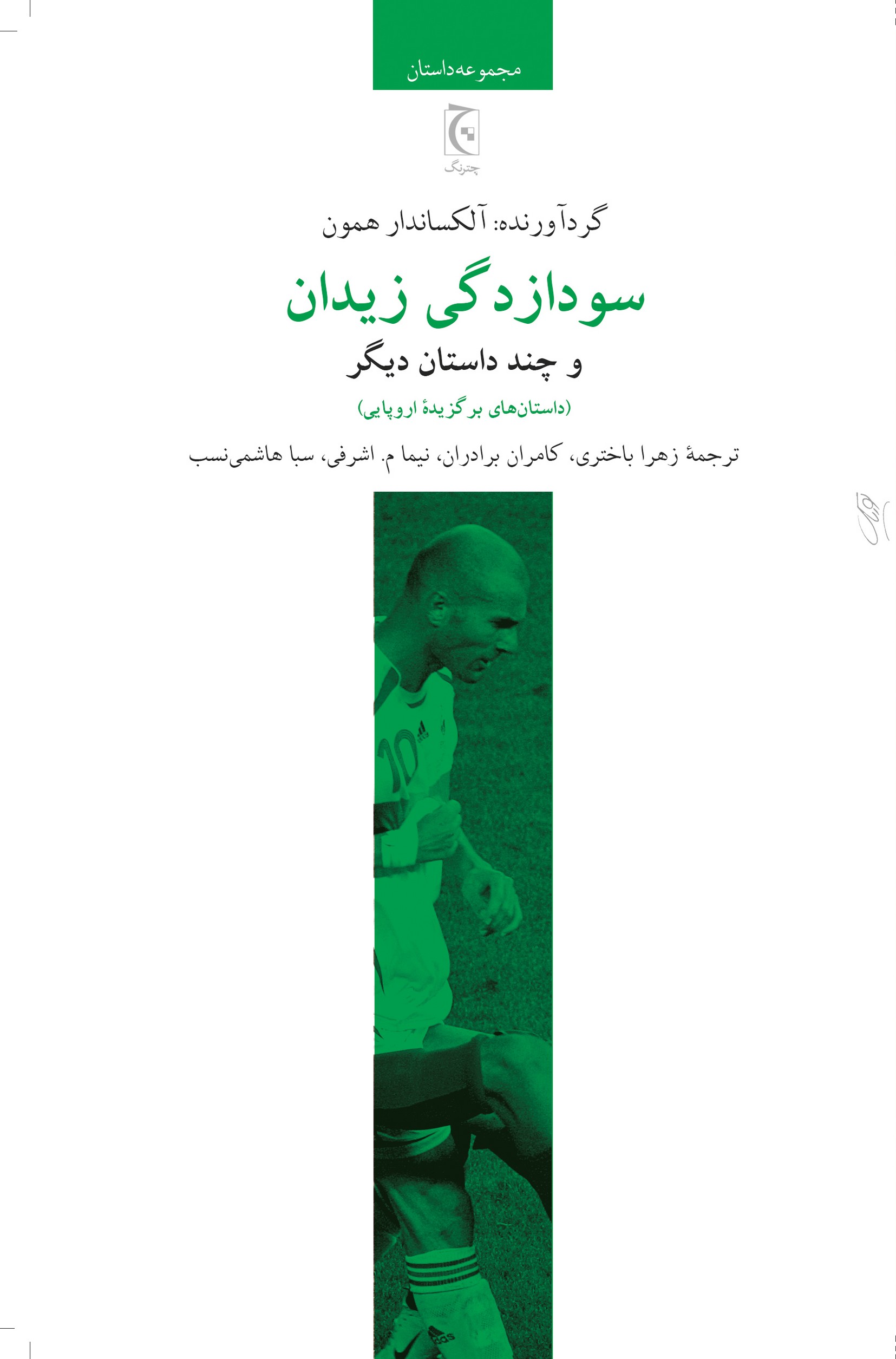 سودازدگی زیدان(چترنگ) *$$