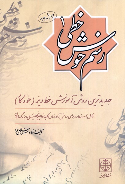 رسم خوش‌خطی 1(دنیای‌نو)@