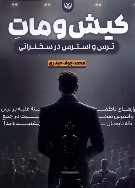 کیش و مات(سخنوران)