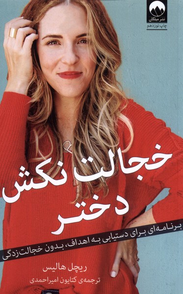 خجالت نکش دختر(شومیز)میلکان *
