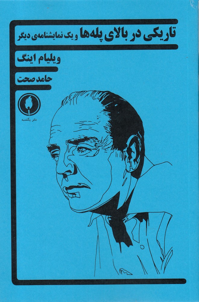 تاریکی در بالای پله ها(یکشنبه)$$