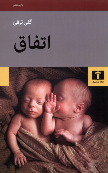 اتفاق(ترقی)نیلوفر