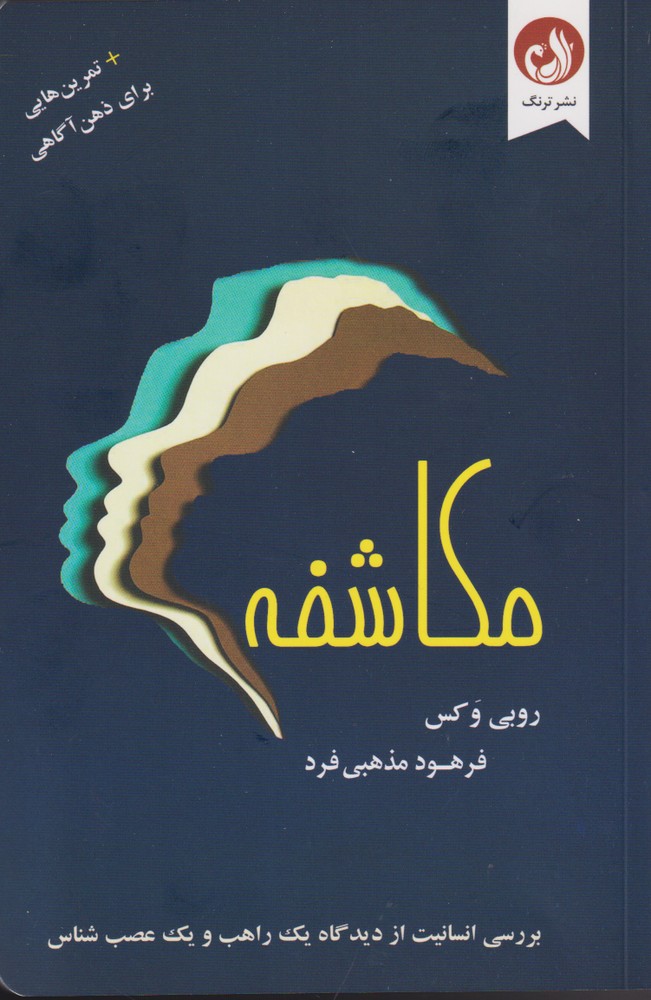 مکاشفه(تمرین‌هایی ‌برای‌ ذهن ‌آگاهی)ترنگ@