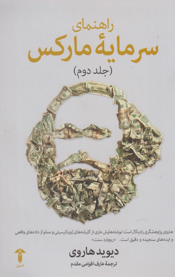 راهنمای سرمایه مارکس(جلددوم)آشیان