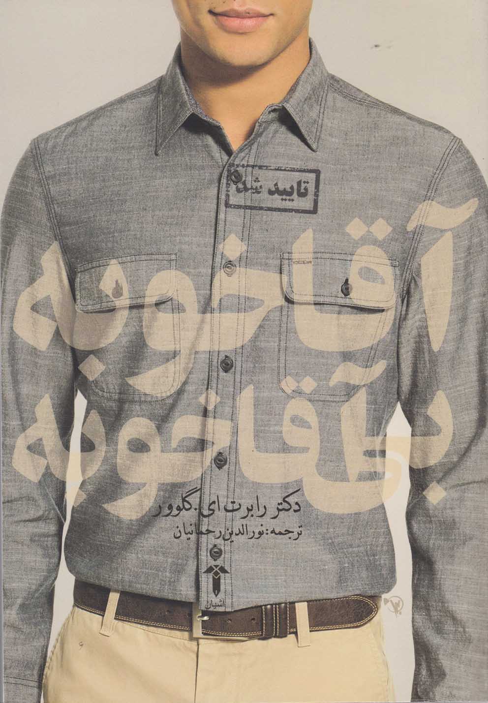 آقا خوبه بی‌آقا خوبه(آشیان)