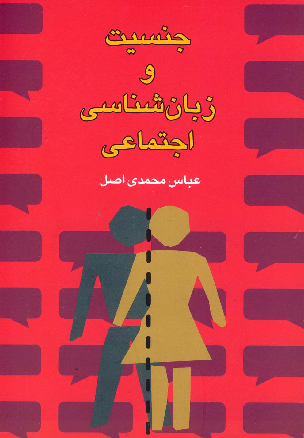 جنسیت و زبان‌شناسی اجتماعی(گل‌آذین) *