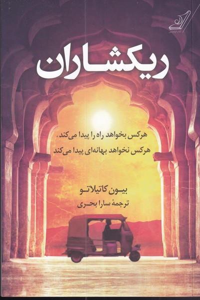 ریکشاران(کوله‌پشتی)