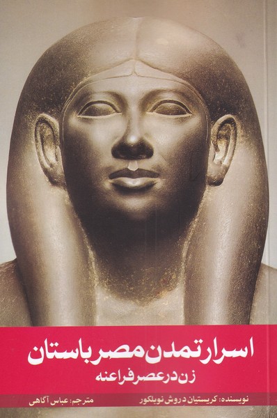 اسرار تمدن مصر‌‌باستان(زن‌در‌عصر‌فراعنه)روشنگران*
