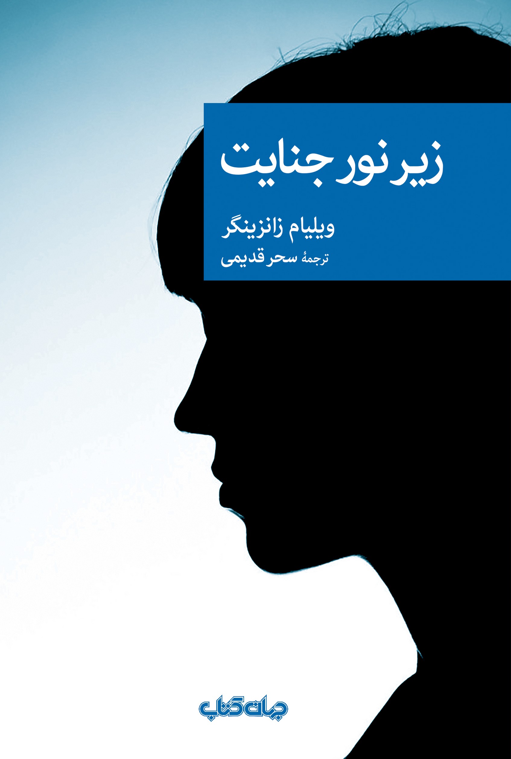 زیر نور جنایت(جهان‌کتاب)