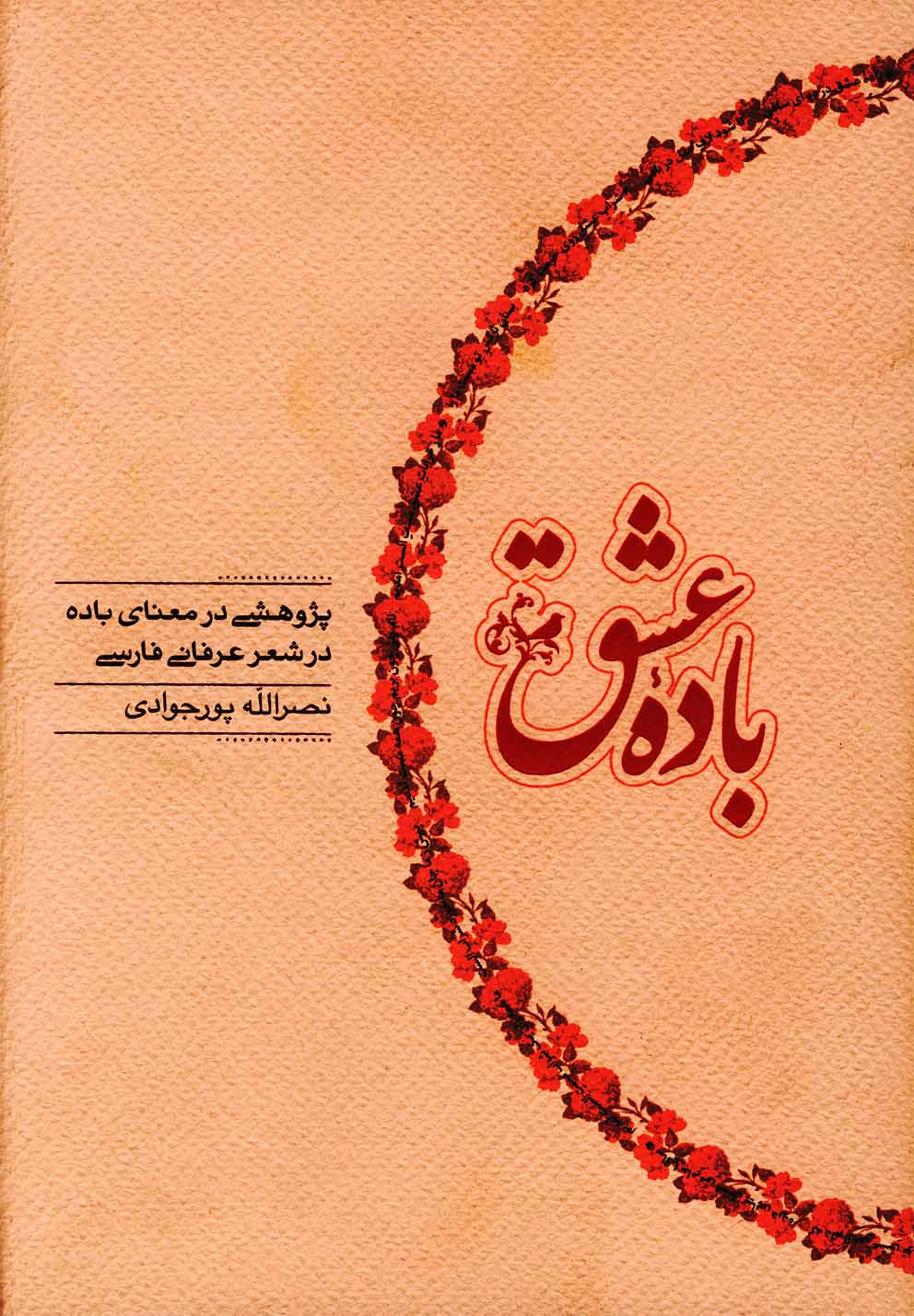 باده عشق(پژوهشی‌درمعنای‌باده‌درشعر‌)کارنامه$$