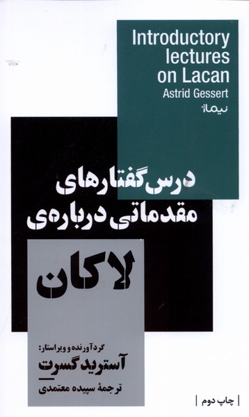 درس گفتار‌های مقدماتی درباره‌ی لاکان(نیماژ)