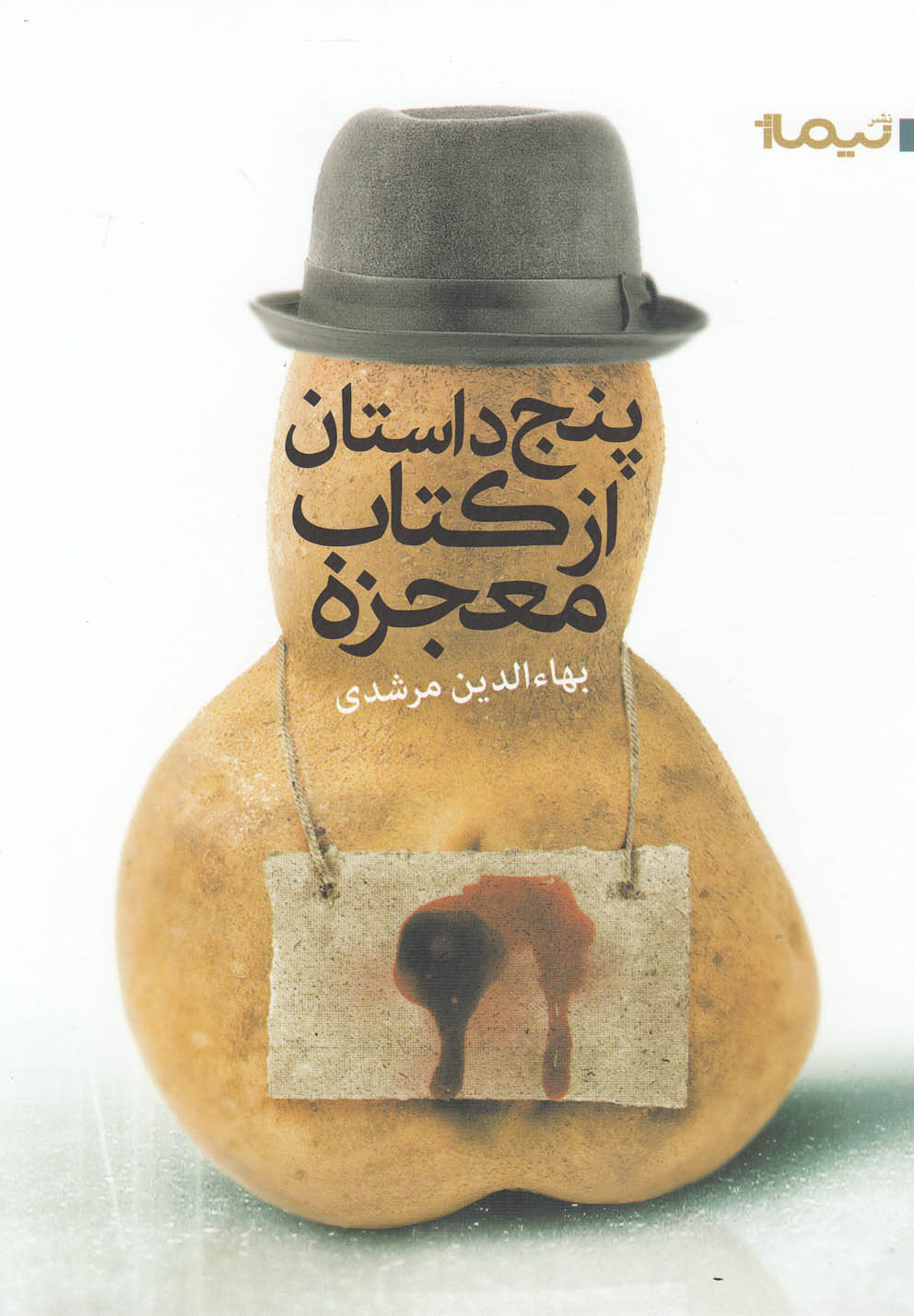پنج داستان از کتاب معجزه(نیماژ)