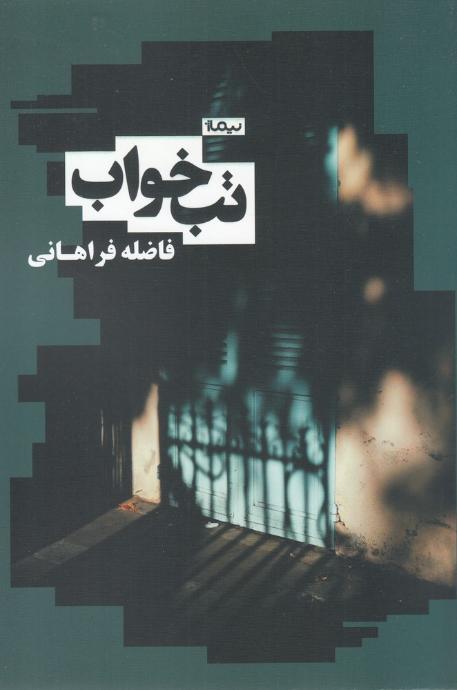تب خواب(نیماژ)