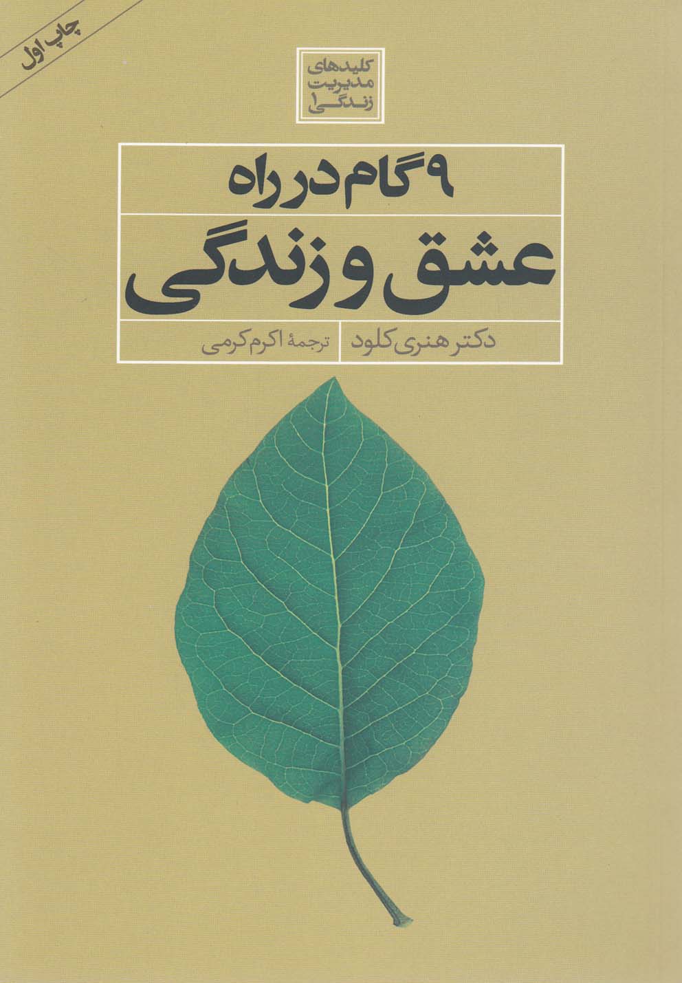 9 گام در راه عشق و زندگی(صابرین) *