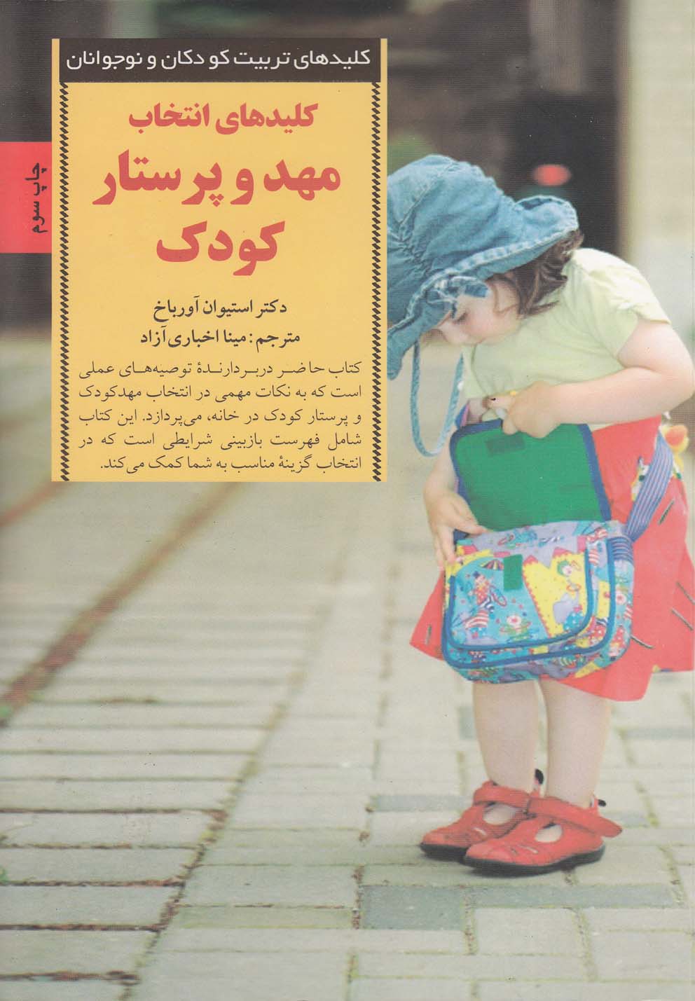 کلید انتخاب مهد و پرستار کودک(صابرین) *