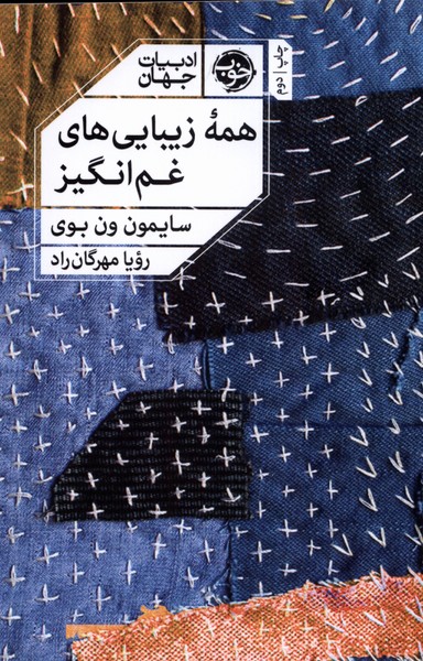 همه زیبایی‌های غم انگیز(خوب)*