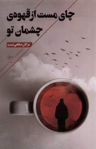 چای مست از قهوه‌ی چشمان تو(فصل‌پنجم)@