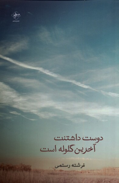 دوست داشتنت آخرین گلوله است 